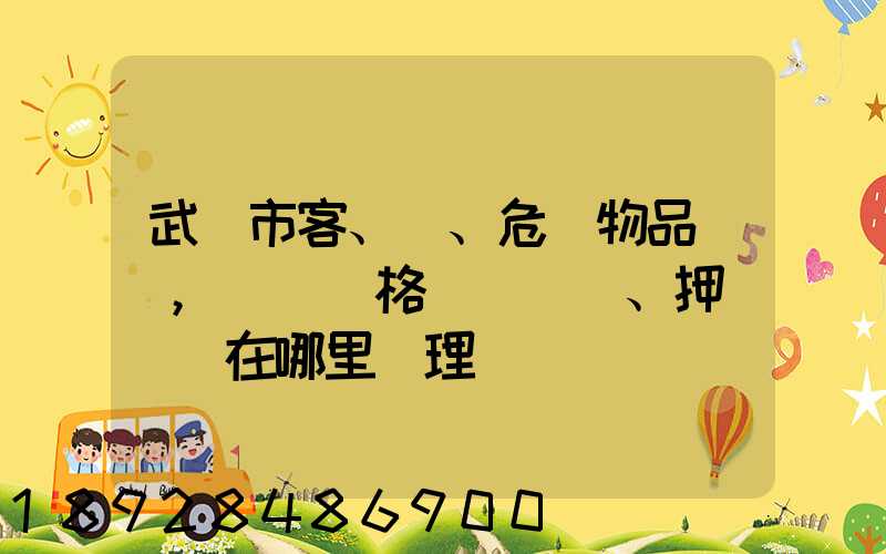 武漢市客、貨、危險物品運輸,從業資格證、押運員證在哪里辦理
